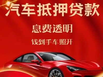 尖草坪良好口碑的汽车抵押贷款公司推荐