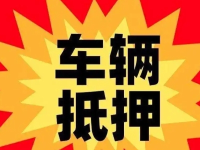 尖草坪汽车抵押贷款利息一般是多少?